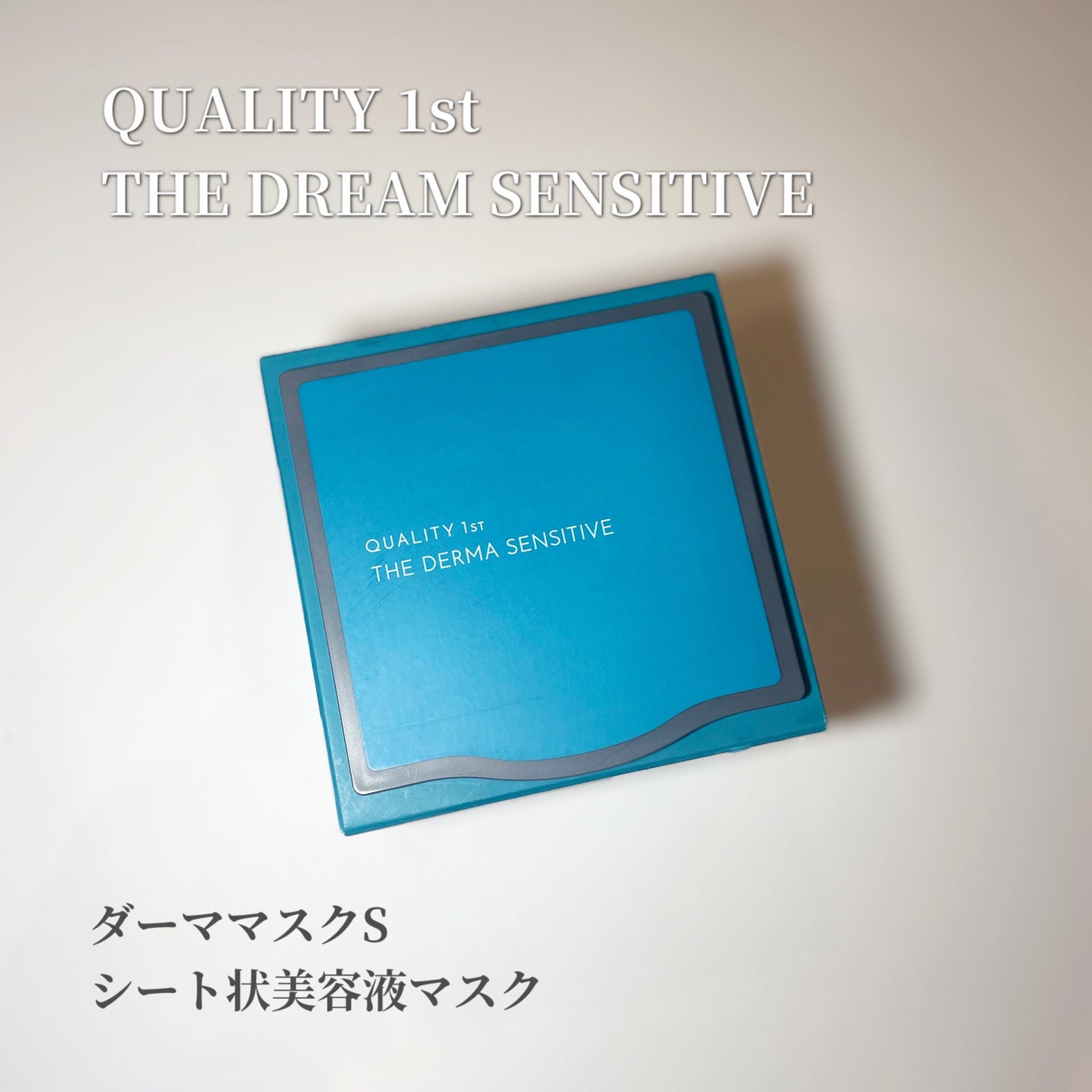 ザ・ダーマセンシティブ/クオリティファースト/シートマスク・パックを使ったクチコミ(1枚目)