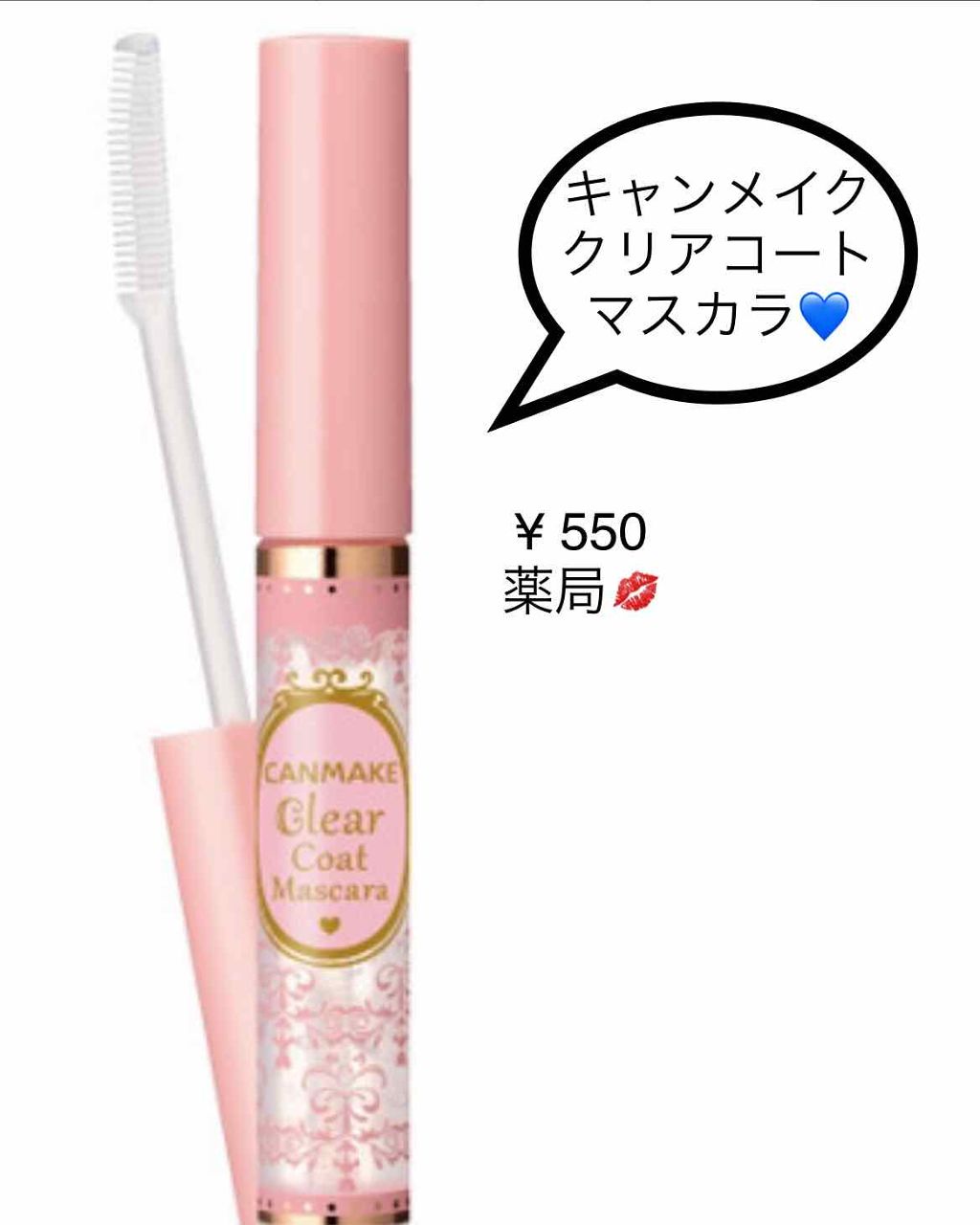 クリアコートマスカラ/キャンメイク/マスカラトップコートを使ったクチコミ（2枚目）
