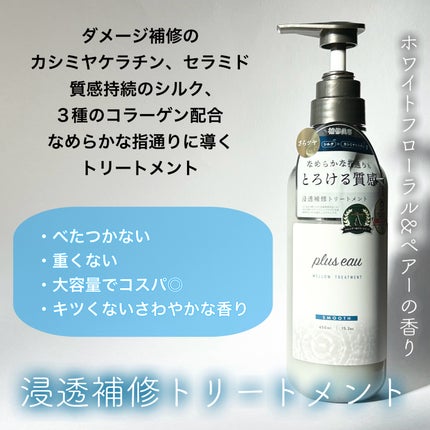 メロウシャンプー/メロウトリートメント/plus eau/市販シャンプーを使ったクチコミ(3枚目)