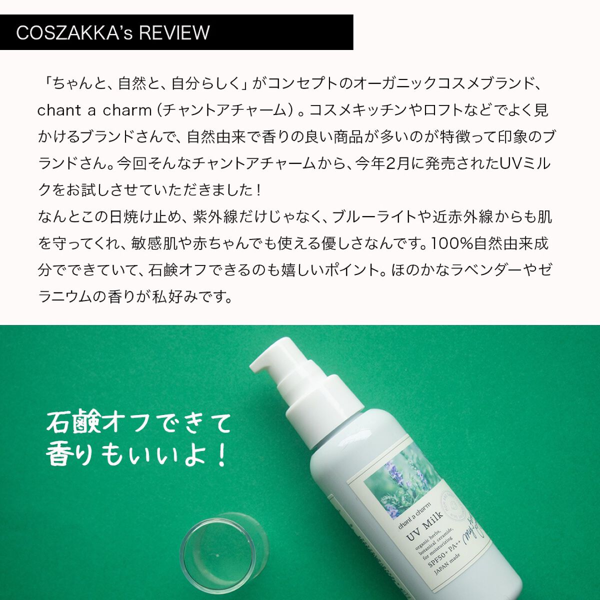 UVミルク 150ml/chant a charm /日焼け止めミルクを使ったクチコミ（2枚目）