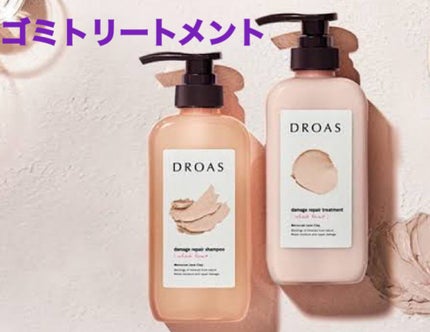ダメージリペアシャンプー/トリートメント/DROAS/市販シャンプーを使ったクチコミ(1枚目)