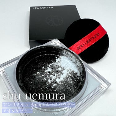 アンリミテッド mopo™ ルース パウダー/shu uemura/ルースパウダーを使ったクチコミ（1枚目）