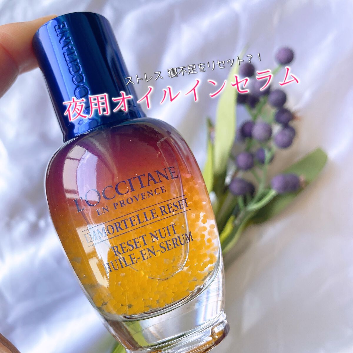 ã€ã¢ãŒãã« ãªãŒããŒãã€ããªã»ããã»ã©ã /L'OCCITANE/çŸå®¹æ¶²ã䜿ã£ãã¯ãã³ãïŒ1æç®ïŒ
