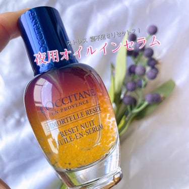 イモーテル オーバーナイトリセットセラム/L'OCCITANE/美容液を使ったクチコミ（1枚目）