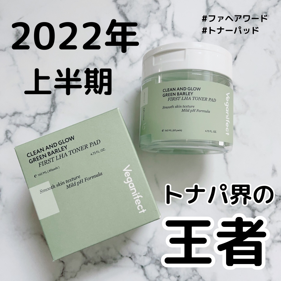 青麦ファーストLHAトナーパッド/Veganifect/トナーパッドを使ったクチコミ（1枚目）