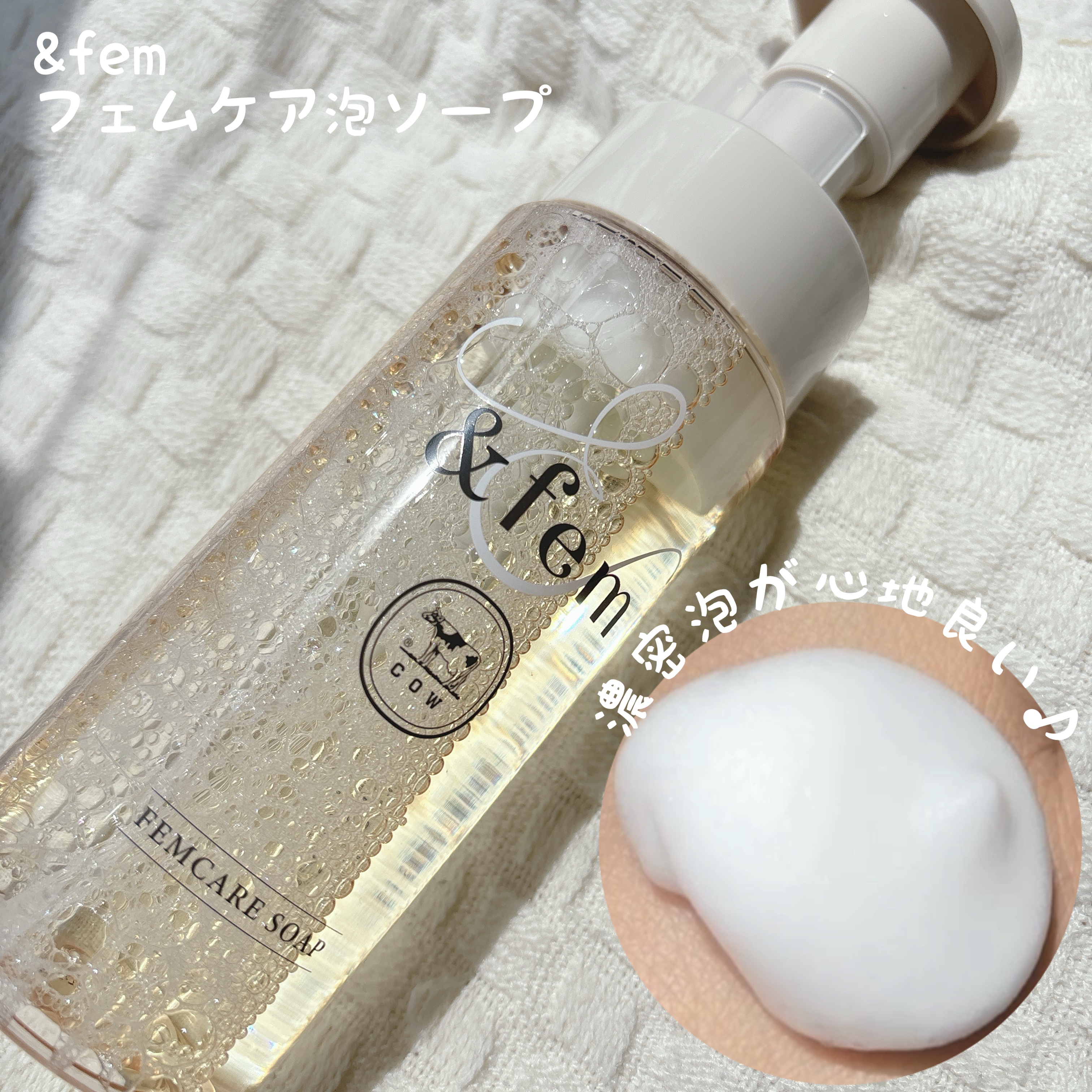 アンドフェム フェムケア泡ソープ/＆fem/デリケートゾーンケアを使ったクチコミ（3枚目）