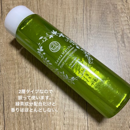 サンタマルシェ ポイントメイクリムーバーのクチコミ「サンタマルシェ ポイントメイクリムーバー✨️
オイルインの2層タイプで振ると透明な液がほんのり.....」(2枚目)