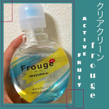 【クリアクリーン】
フルージュ active grapefruit
.
.
.
最近口がパってしないなっと思って買ってみた商品
えっ！めっちゃいいやんって思った😂
口がヒリヒリするかと思ったけど低刺激？