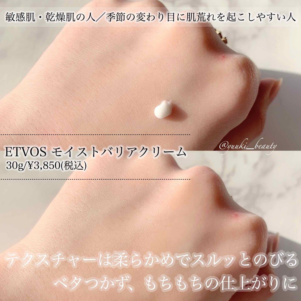 モイストバリアクリーム/エトヴォス/フェイスクリームを使ったクチコミ(2枚目)