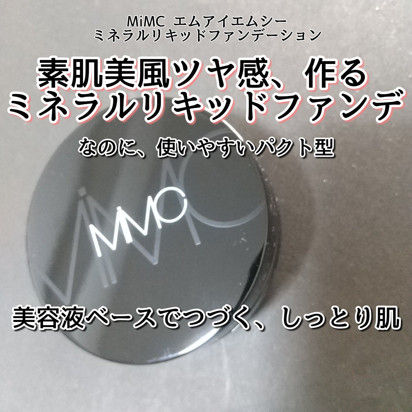 ミネラルリキッドリー ファンデーション SPF22 PA++/MiMC/リキッドファンデーションを使ったクチコミ(1枚目)