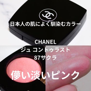 ジュ コントゥラスト/CHANEL/パウダーチークを使ったクチコミ（1枚目）