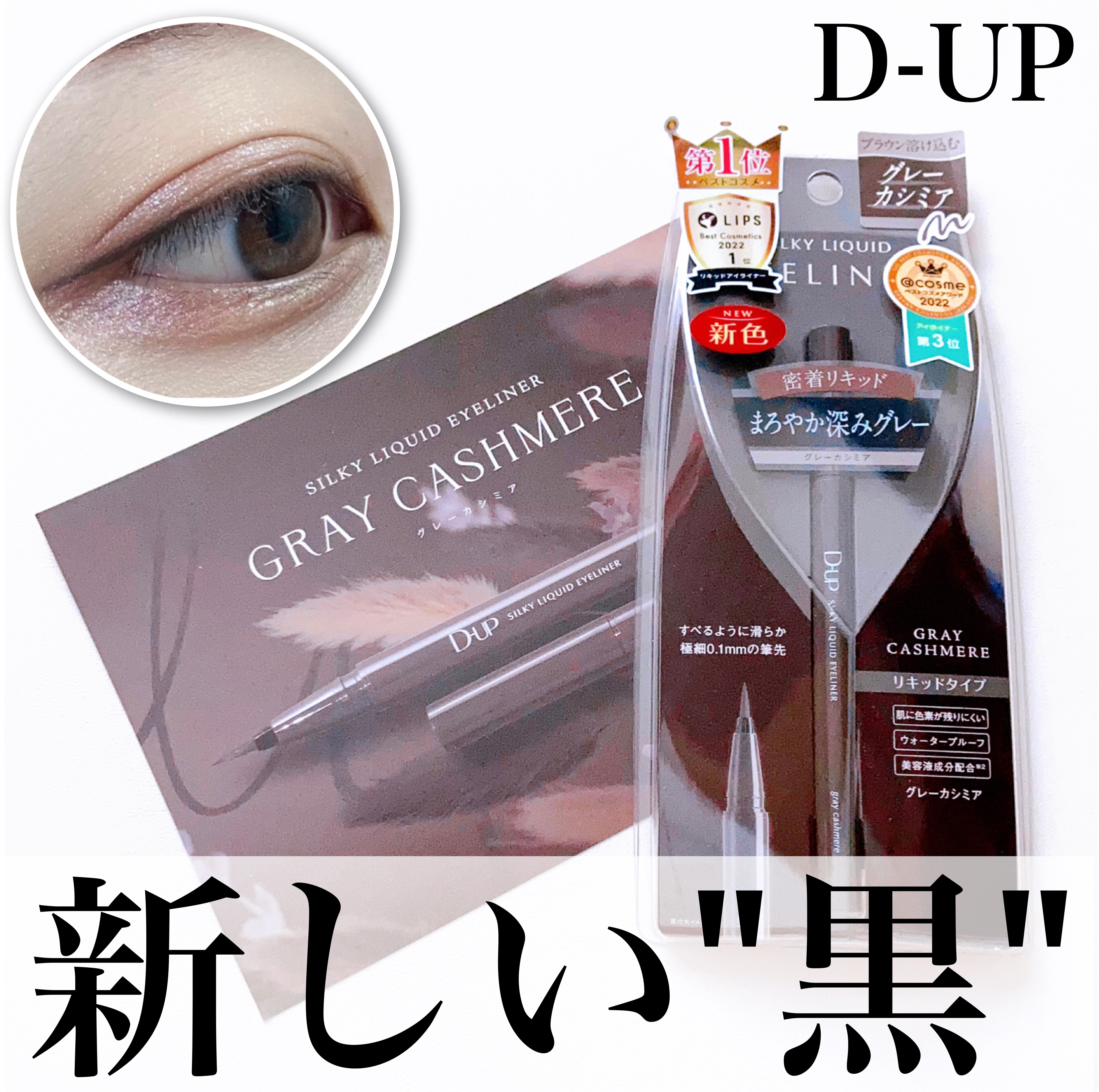 シルキーリキッドアイライナーWP/D-UP/リキッドアイライナーを使ったクチコミ（1枚目）