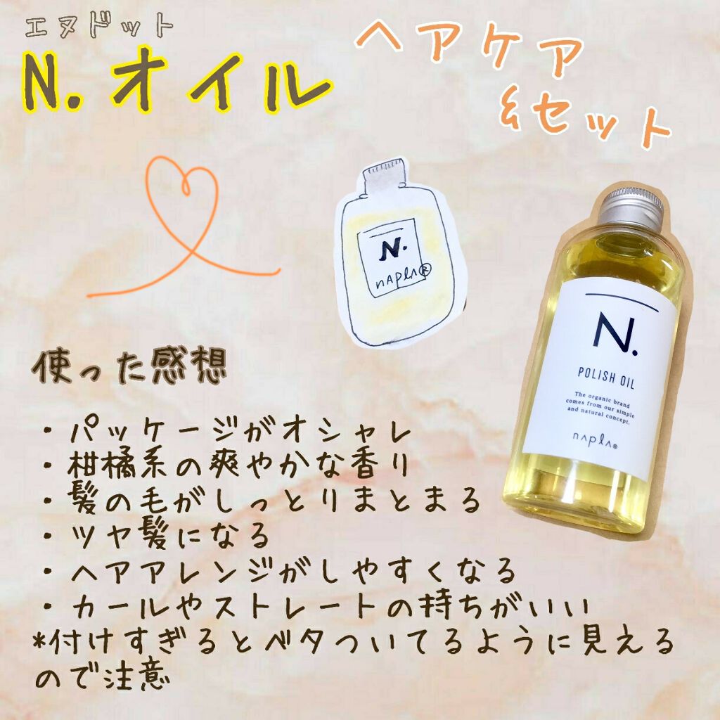N. ポリッシュオイル/N./ヘアオイルを使ったクチコミ(1枚目)