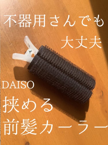 前髪カーラー/DAISO/ヘアケアグッズを使ったクチコミ（1枚目）