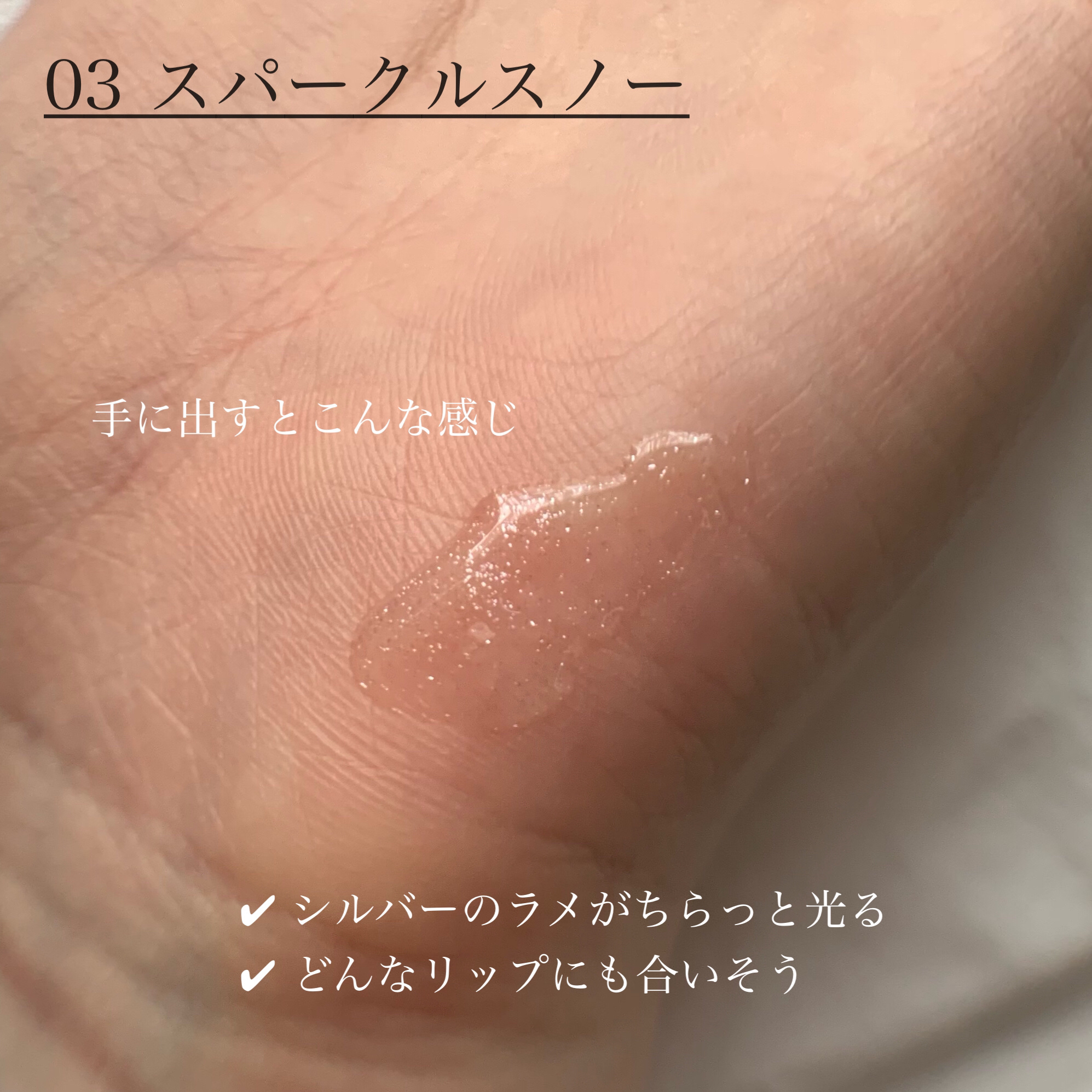 ちゅるリップランパー 03 スパークルスノー/muice/リッププランパーを使ったクチコミ（2枚目）