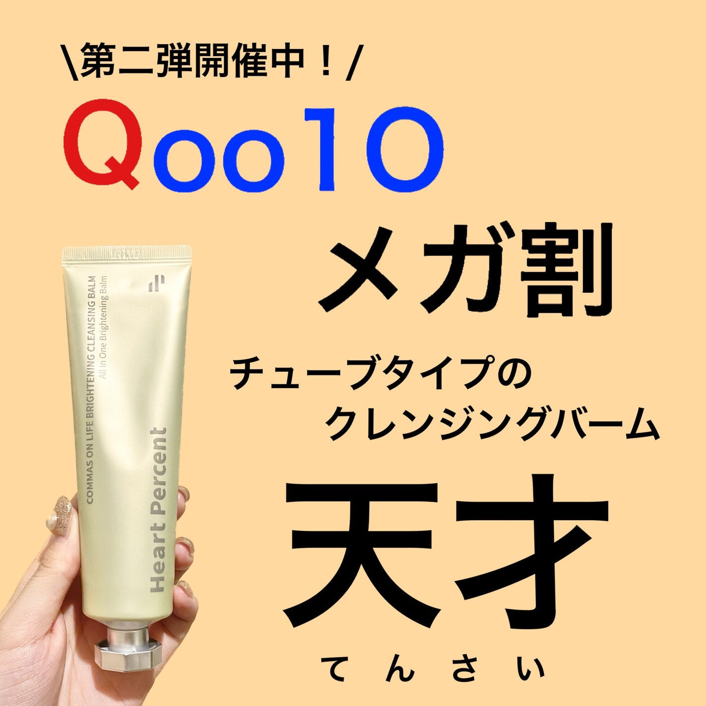 コンマス オン ライフ ブライトニング クレンジングバーム/Heart Percent/クレンジングバームを使ったクチコミ(1枚目)