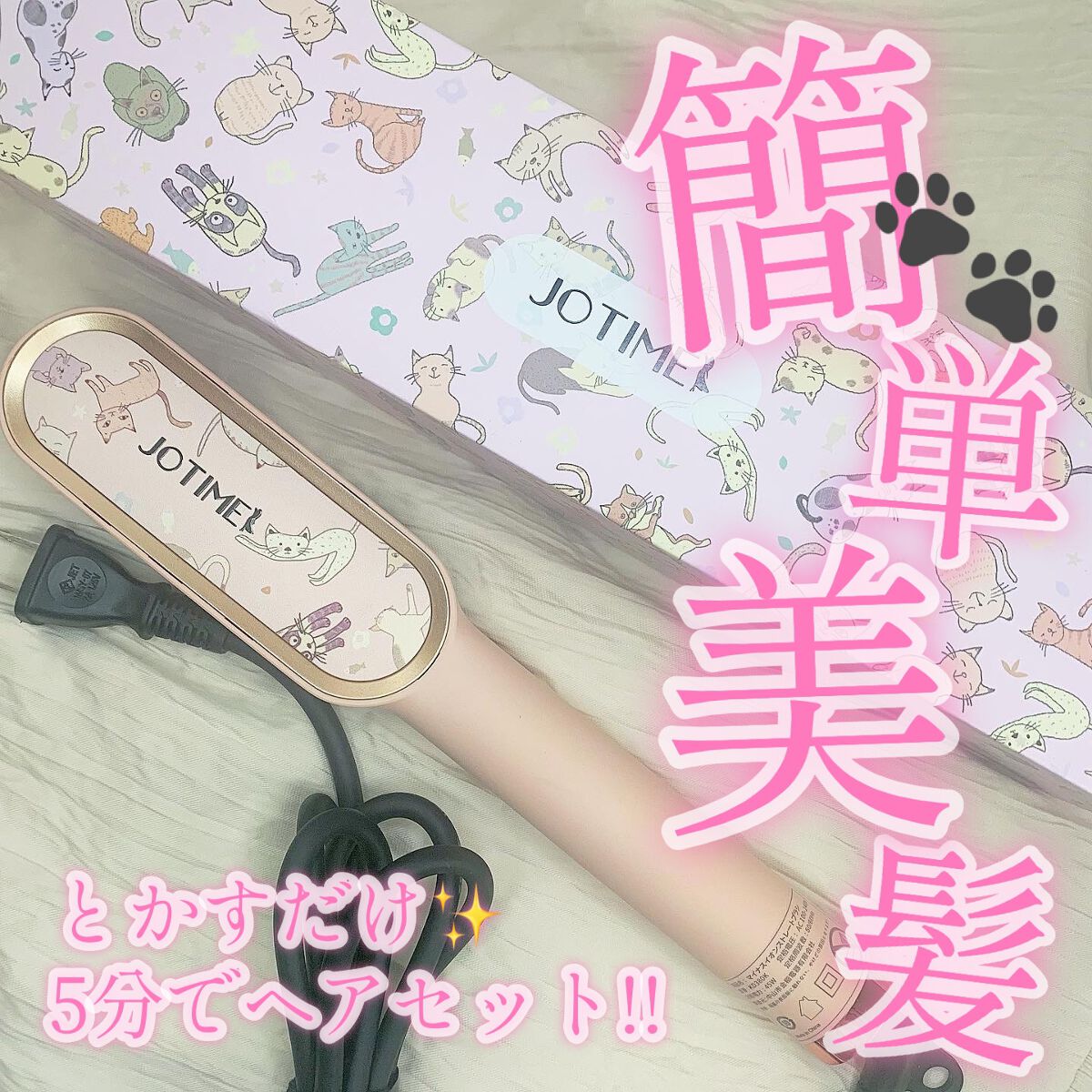 【簡単】朝の5分でサラサラストレート✨おすすめクシ型ヘアアイロン🐈🐾

皆さんこんにちは🍑♡

前回は、韓国の人気パックのレビューにたくさんのいいねありがとうございました💝

今日は、朝のヘアセットが超簡単になるアイテムのご紹介です