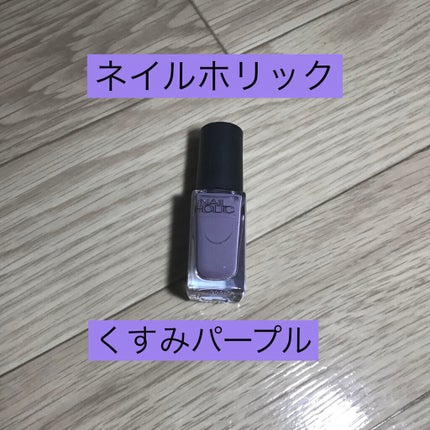 ネイルホリック Dusty pastel color PU113/ネイルホリック/マニキュアの画像