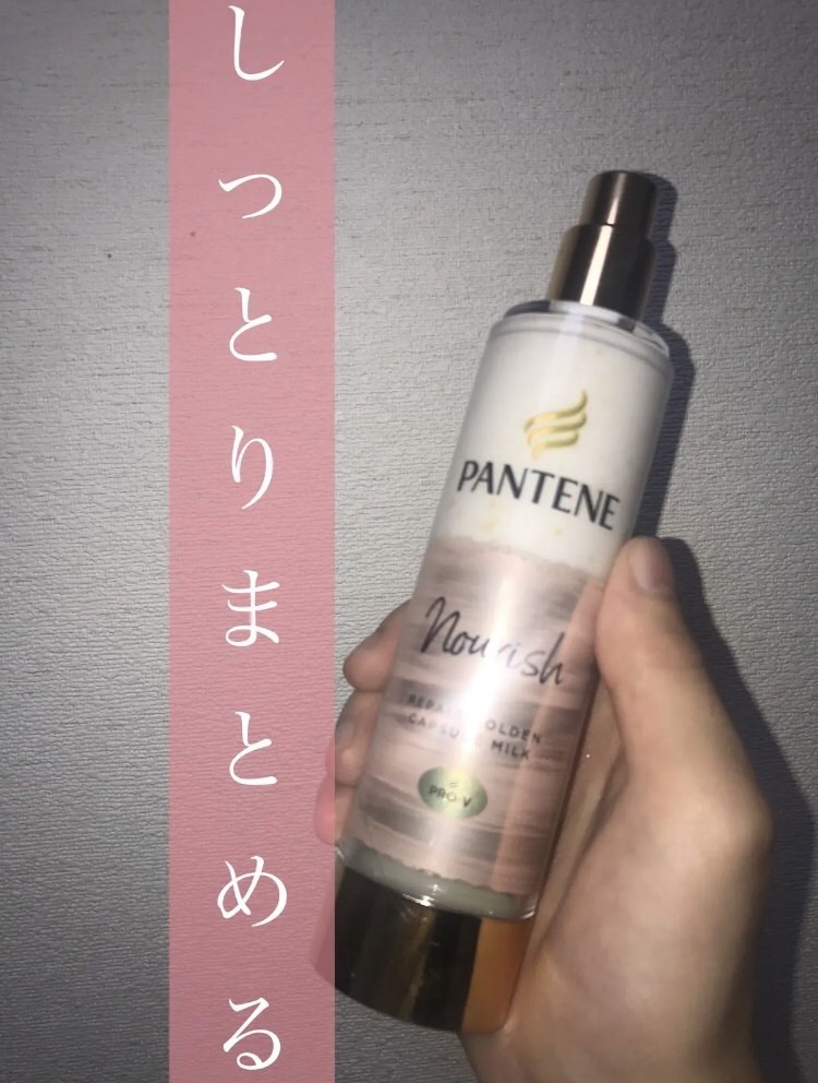 パンテーン エフォートレス クイック リペアー カプセル ヴィタミルク(洗い流さないトリートメント）/パンテーン/ヘアミルクを使ったクチコミ（1枚目）