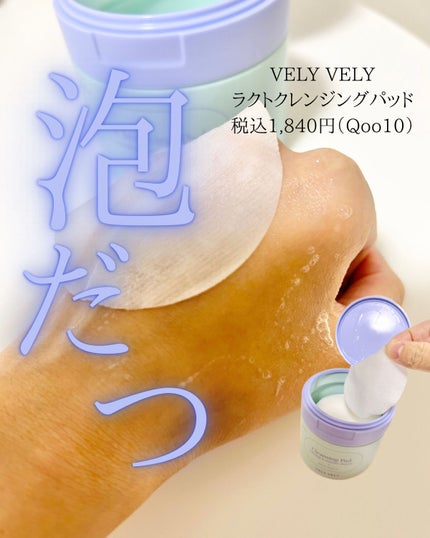 ラクトクレンジングパッド/VELY VELY/クレンジングシートを使ったクチコミ(1枚目)