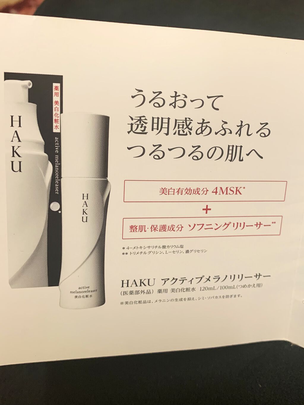 アクティブメラノリリーサー/HAKU/化粧水を使ったクチコミ（3枚目）