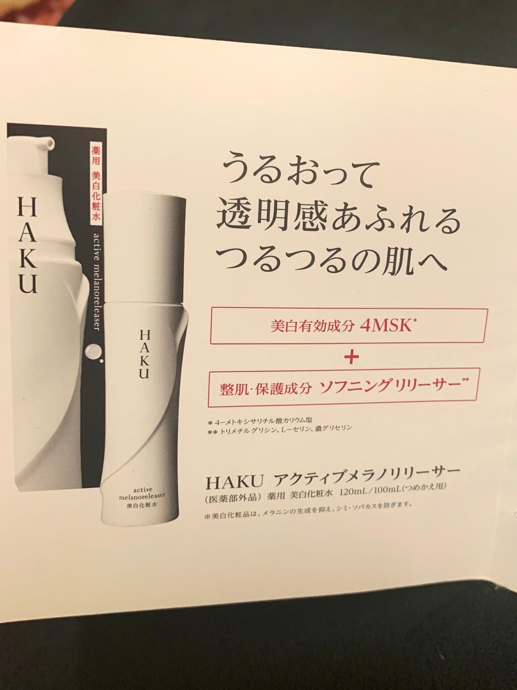 アクティブメラノリリーサー/HAKU/化粧水を使ったクチコミ(3枚目)