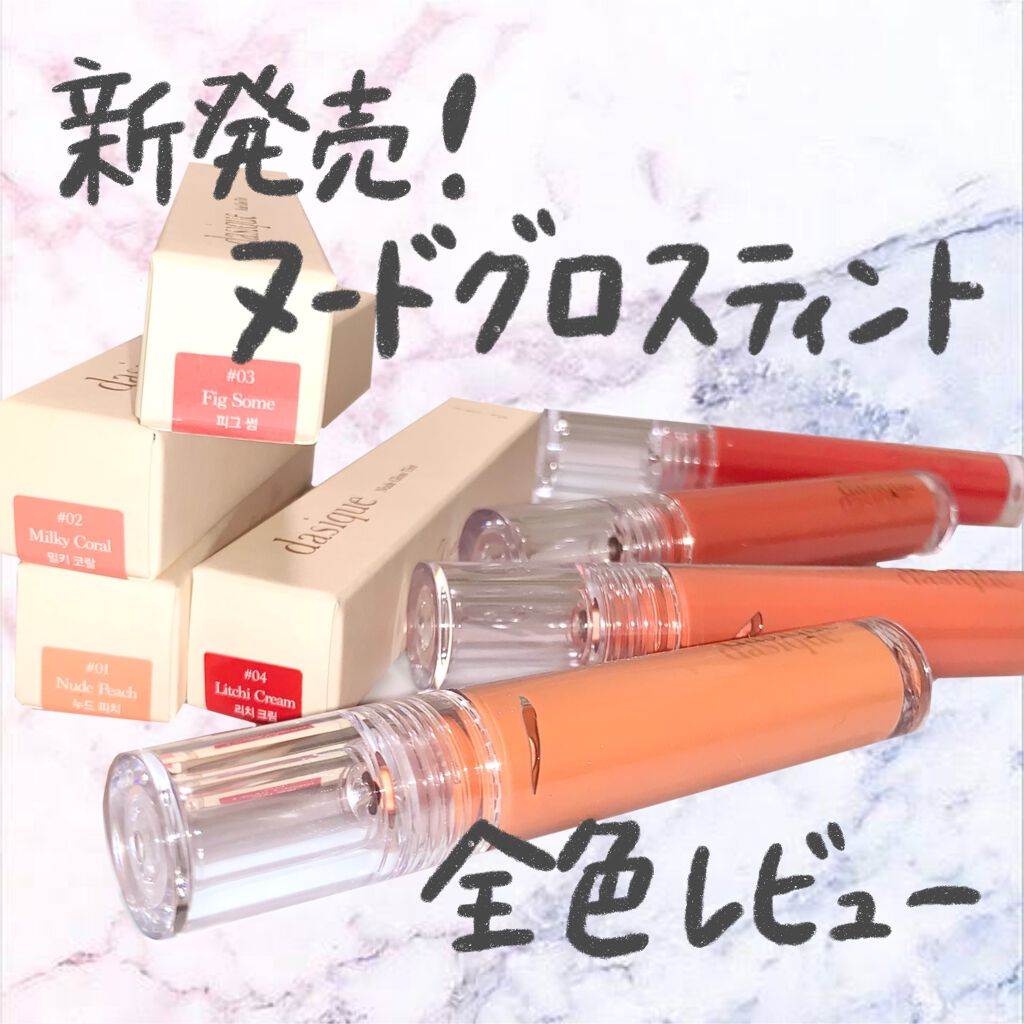 ヌードグロスティント/dasique/リップティントを使ったクチコミ（1枚目）