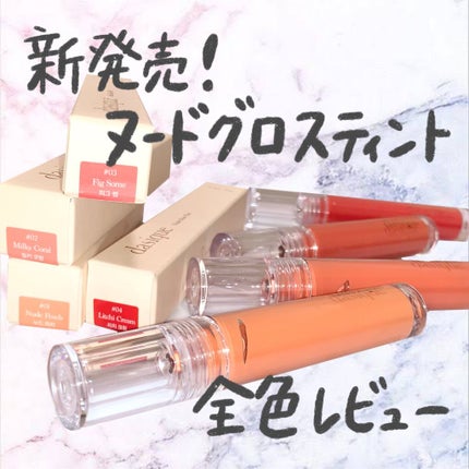 ヌードグロスティント/dasique/リップティントを使ったクチコミ(1枚目)