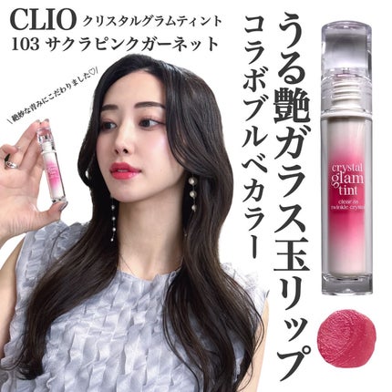 クリスタル グラム ティント/CLIO/リップティントを使ったクチコミ(1枚目)