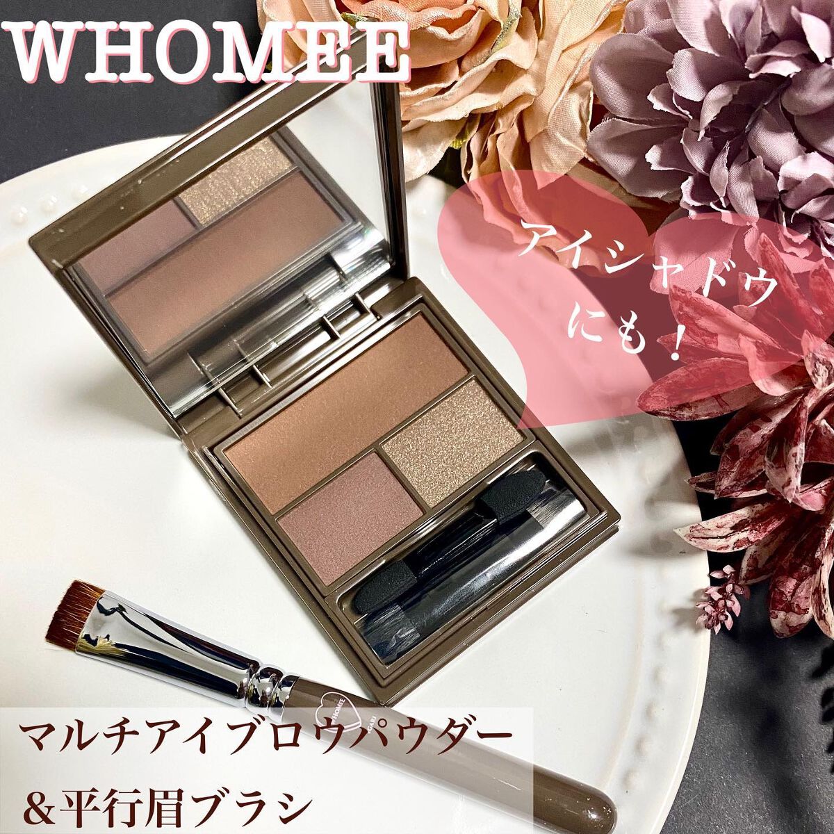 フーミー マルチアイブロウパウダー/WHOMEE/パウダーアイブロウを使ったクチコミ(1枚目)