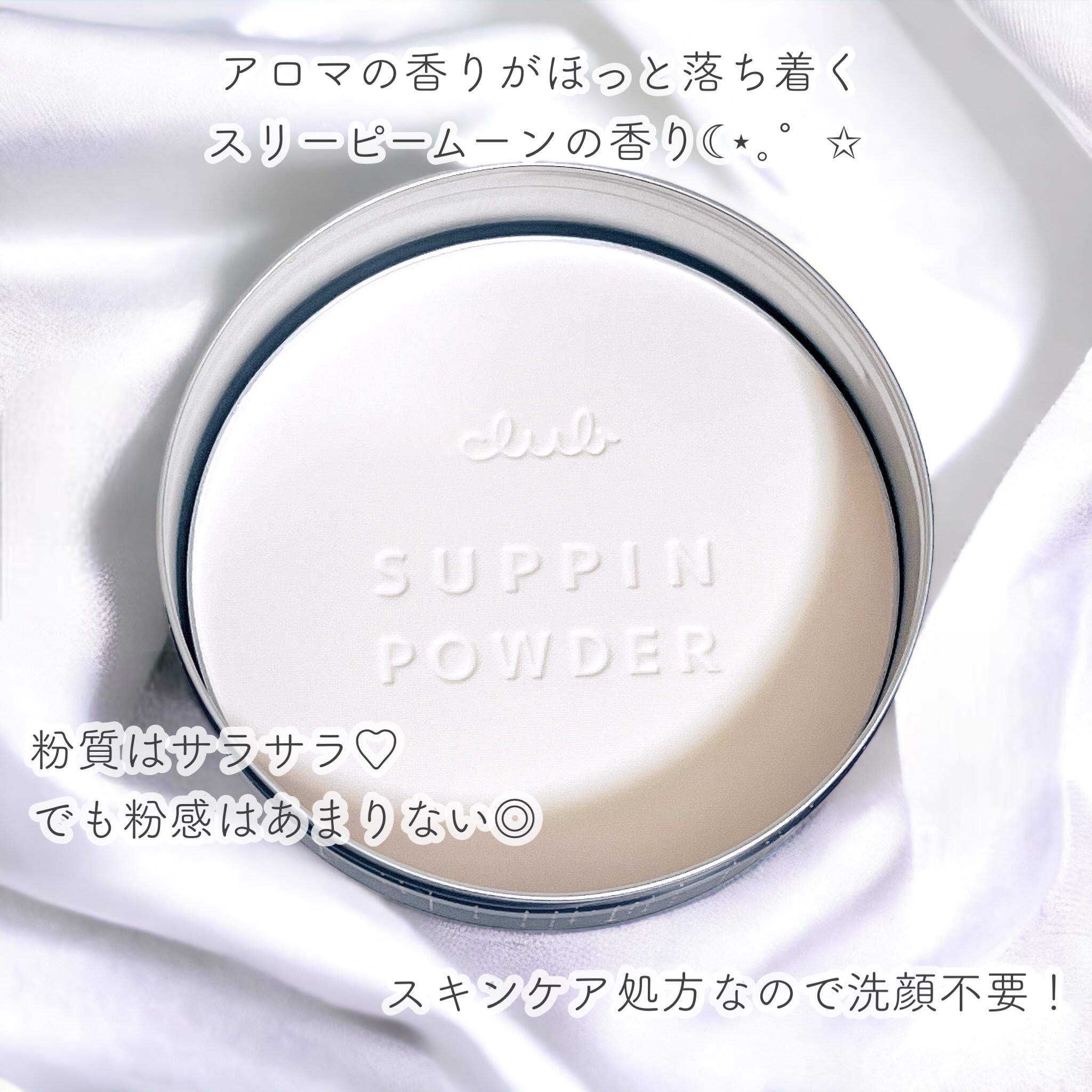 クラブ すっぴんパウダーC スリーピームーンの香りのクチコミ「🌙すっぴんパウダー
スリーピームーンの香り(数量限定)

すっぴんシリーズのパウダーから、
数.....」（2枚目）