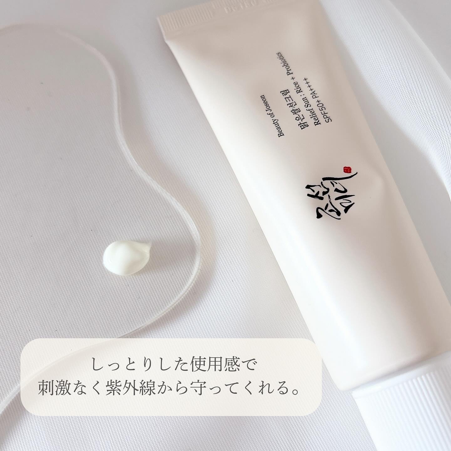 リリーフサンライス + プロバイオティクス/Beauty of Joseon/日焼け止めクリームを使ったクチコミ（3枚目）