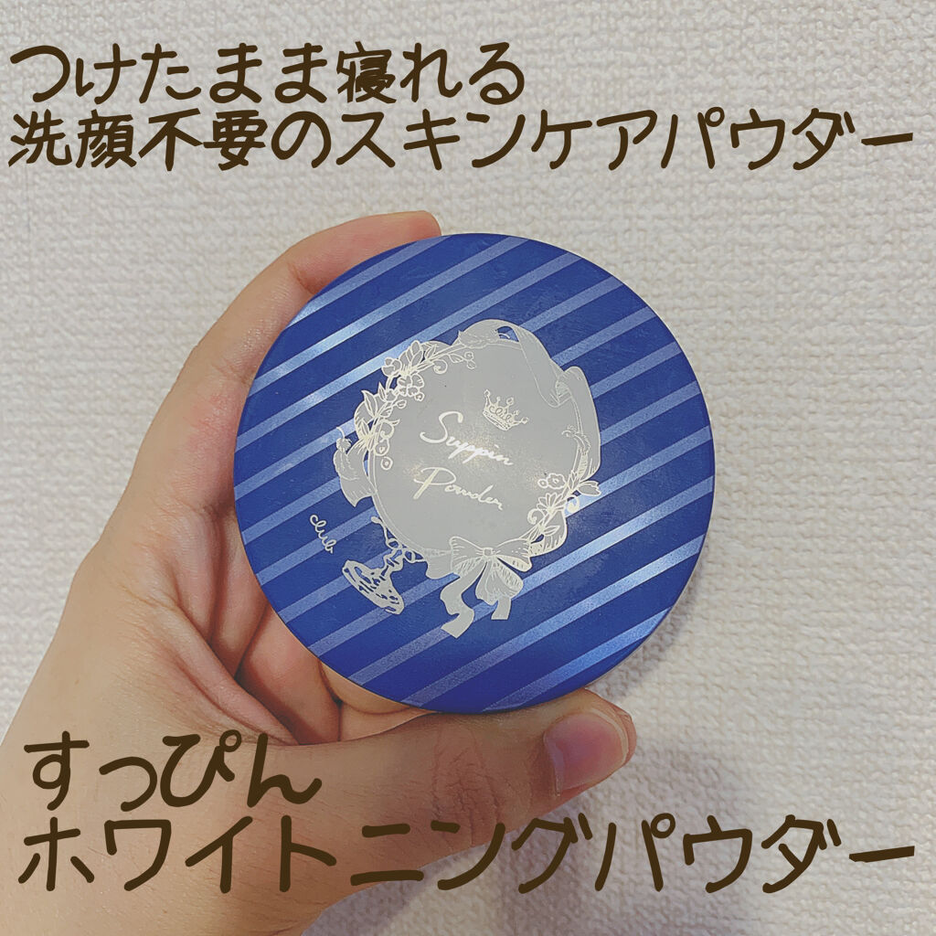 すっぴん ホワイトニングパウダーA/クラブ/プレストパウダーを使ったクチコミ（1枚目）