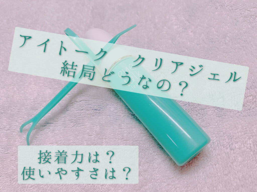 アイトーク クリアジェル/アイトーク/二重まぶた用アイテムを使ったクチコミ（1枚目）