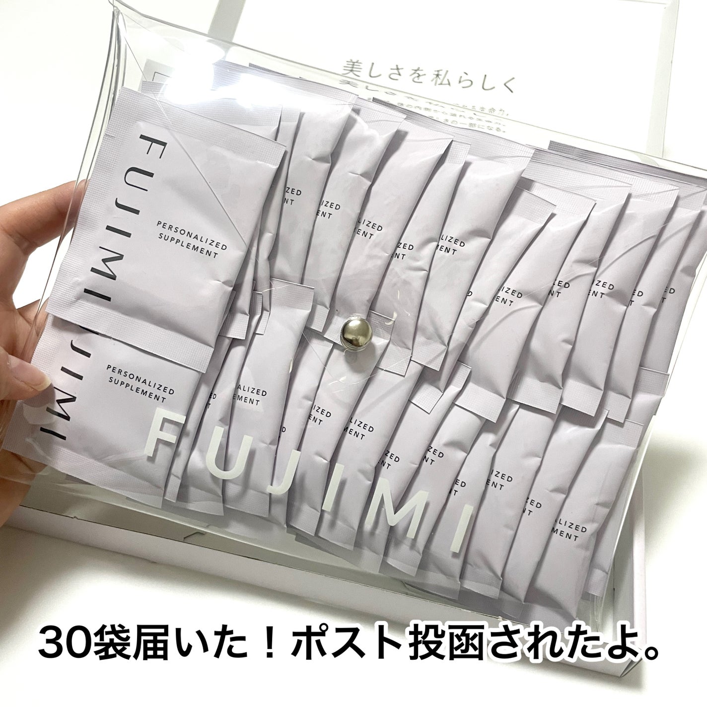 パーソナライズサプリメント「FUJIMI(フジミ)」/FUJIMI/健康サプリメントを使ったクチコミ(4枚目)