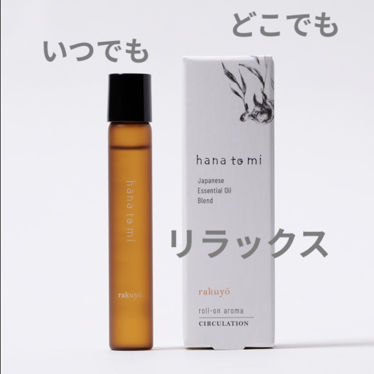 ハナトミ　ロールオンアロマ/ハナトミ/香水(その他)を使ったクチコミ（1枚目）