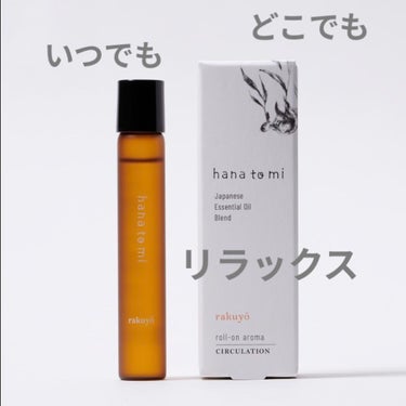 ハナトミ　ロールオンアロマ　9mL
￥2,200 (税抜￥2,000)

全成分：ゴマ油※、ラウリン酸メチルヘプチル、ホホバ種子油※、精油、アルガニアスピノサ核油※、メドウフォーム油、トコフェロール　　