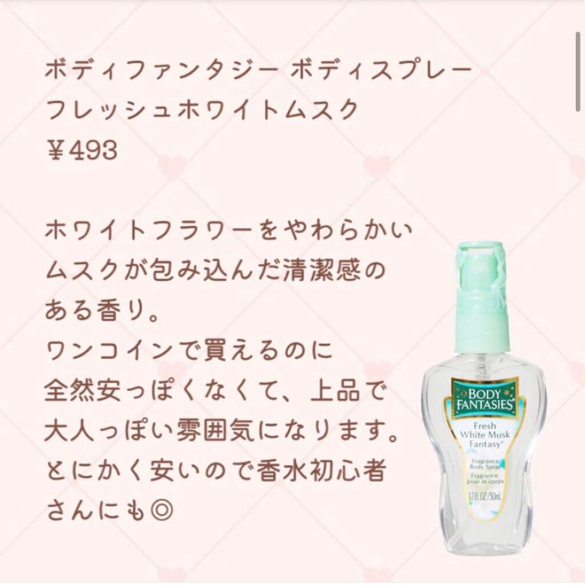 ボディスプレー フレッシュホワイトムスク/ボディファンタジー/香水(レディース)を使ったクチコミ(5枚目)