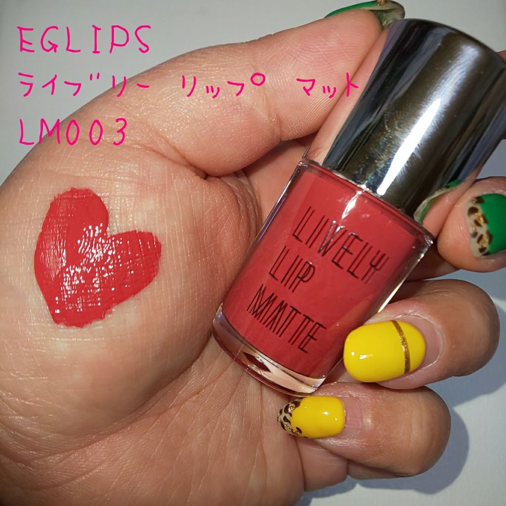 ライブリーリップマット/EGLIPS/口紅を使ったクチコミ(1枚目)