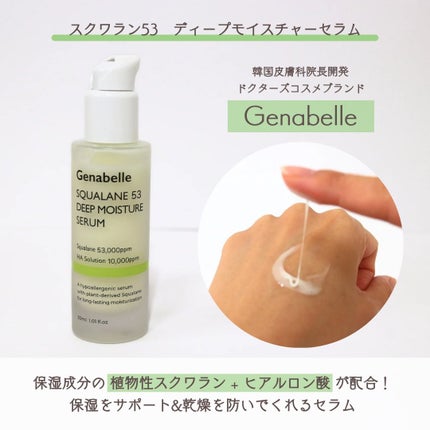 スクワラン53ディープモイスチャーセラム/Genabelle/美容液を使ったクチコミ(2枚目)