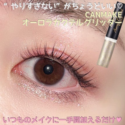 オーロラカクテルグリッター/キャンメイク/アイシャドウを使ったクチコミ(1枚目)