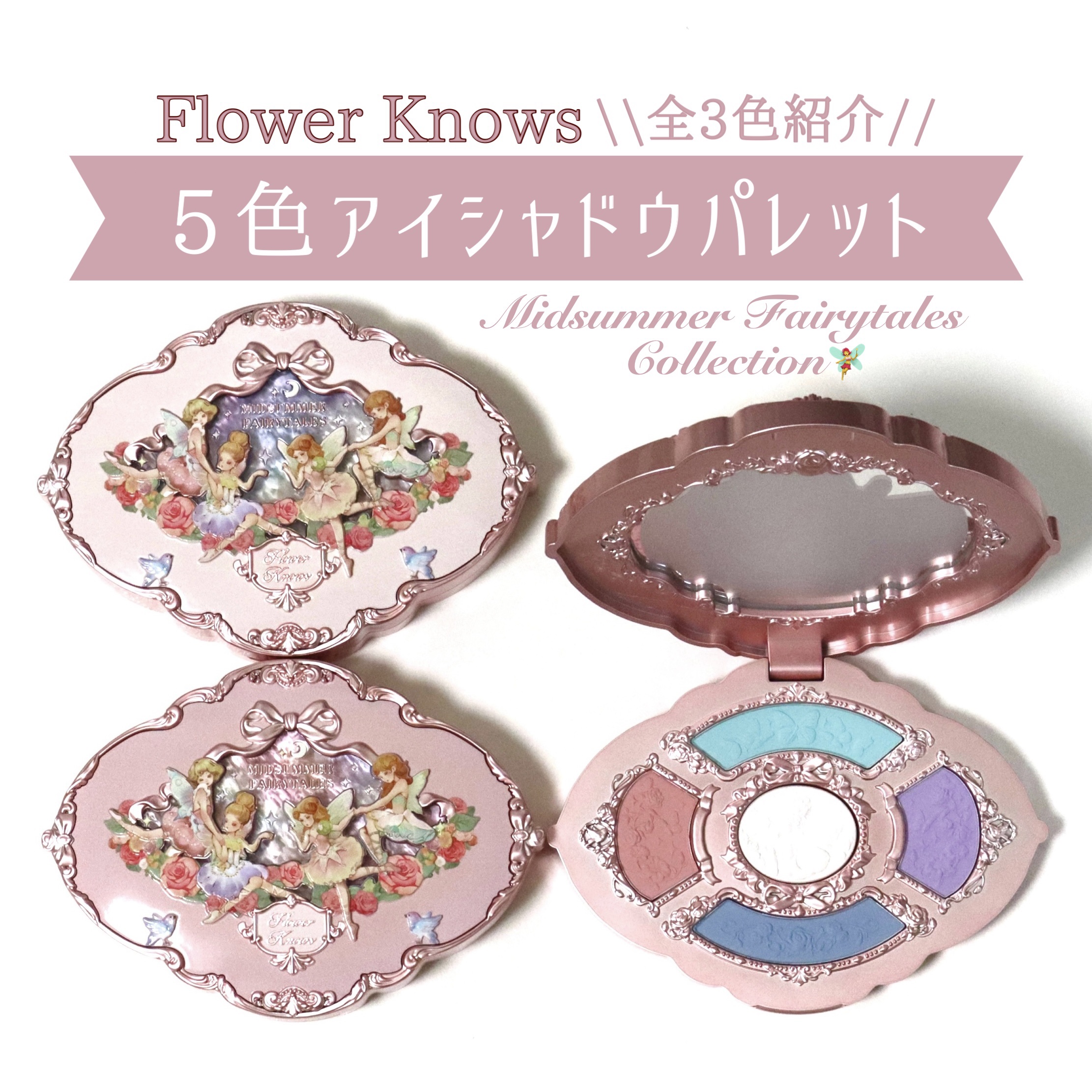 ミッドサマーフェアリーテイルズコレクション 5色アイシャドウパレット/FlowerKnows/アイシャドウパレットを使ったクチコミ（1枚目）