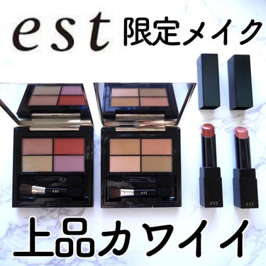 りんりん on LIPS 「11月4日発売のest限定メイクが上品カワイイ💜アイシャドウは..」（1枚目）