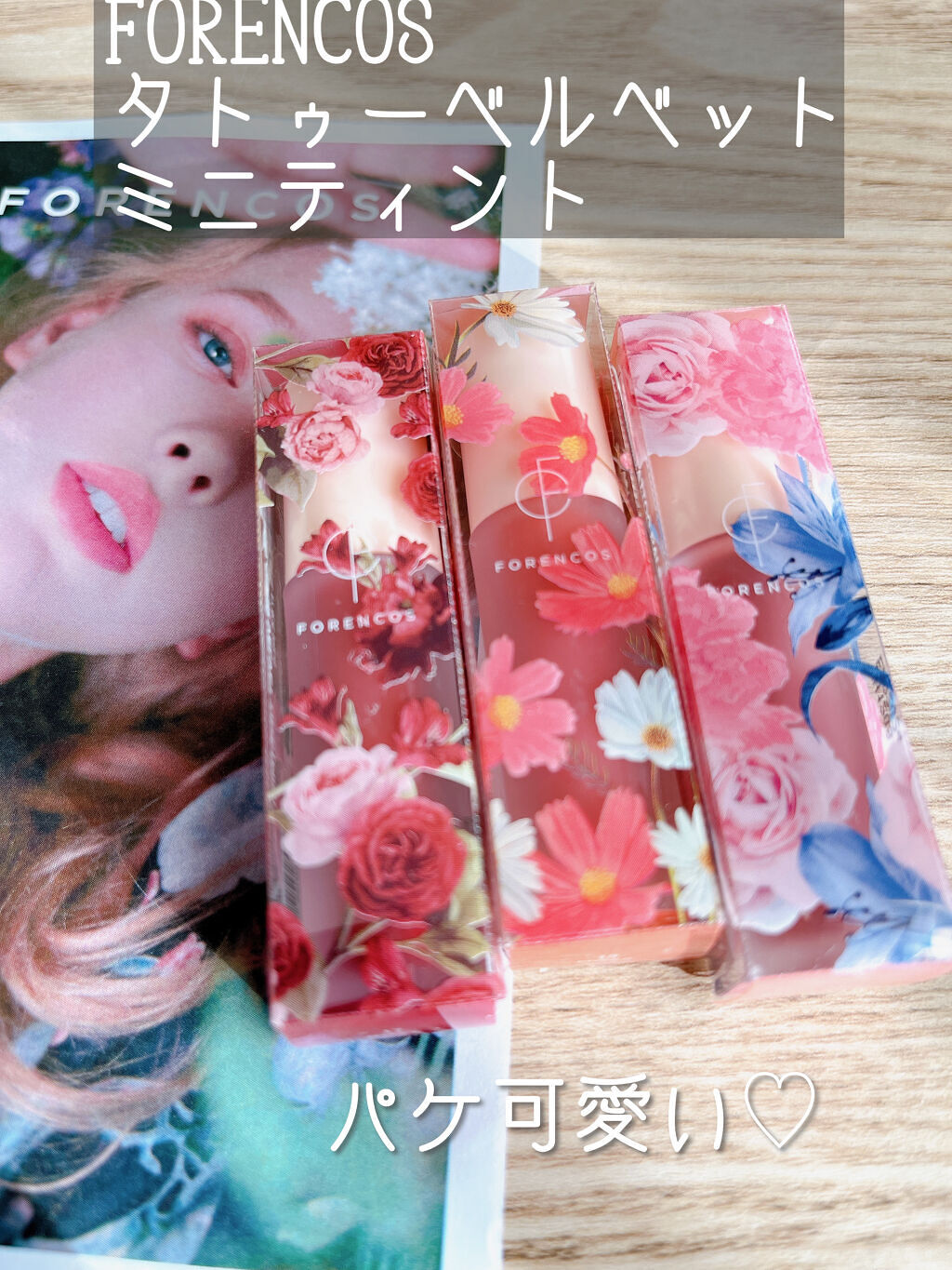 タトゥーベルベットミニティントセット/フォレンコス/リップティントを使ったクチコミ（1枚目）