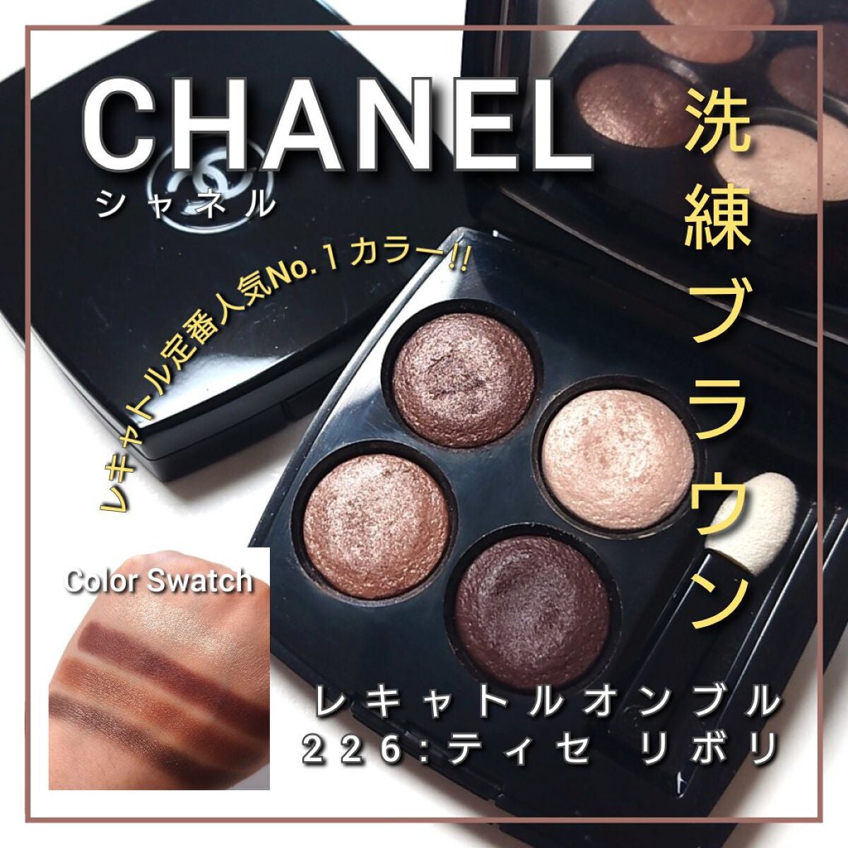 レ キャトル オンブル/CHANEL/アイシャドウパレットを使ったクチコミ(1枚目)