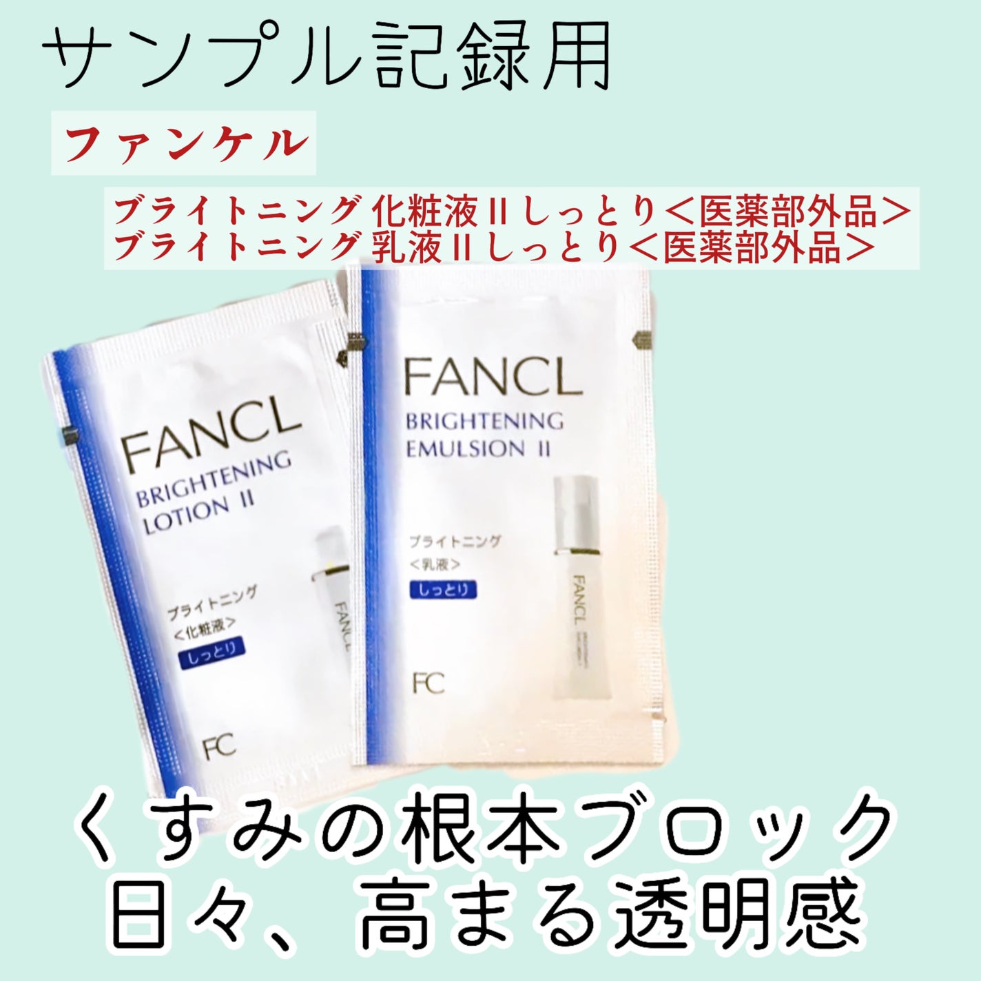 ブライトニング 化粧液 II しっとり<医薬部外品>/ファンケル/化粧水を使ったクチコミ(1枚目)