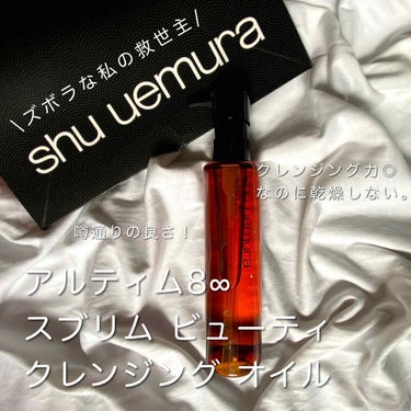 （旧）アルティム8∞ スブリム ビューティ クレンジング オイル/shu uemura/オイルクレンジングを使ったクチコミ（1枚目）