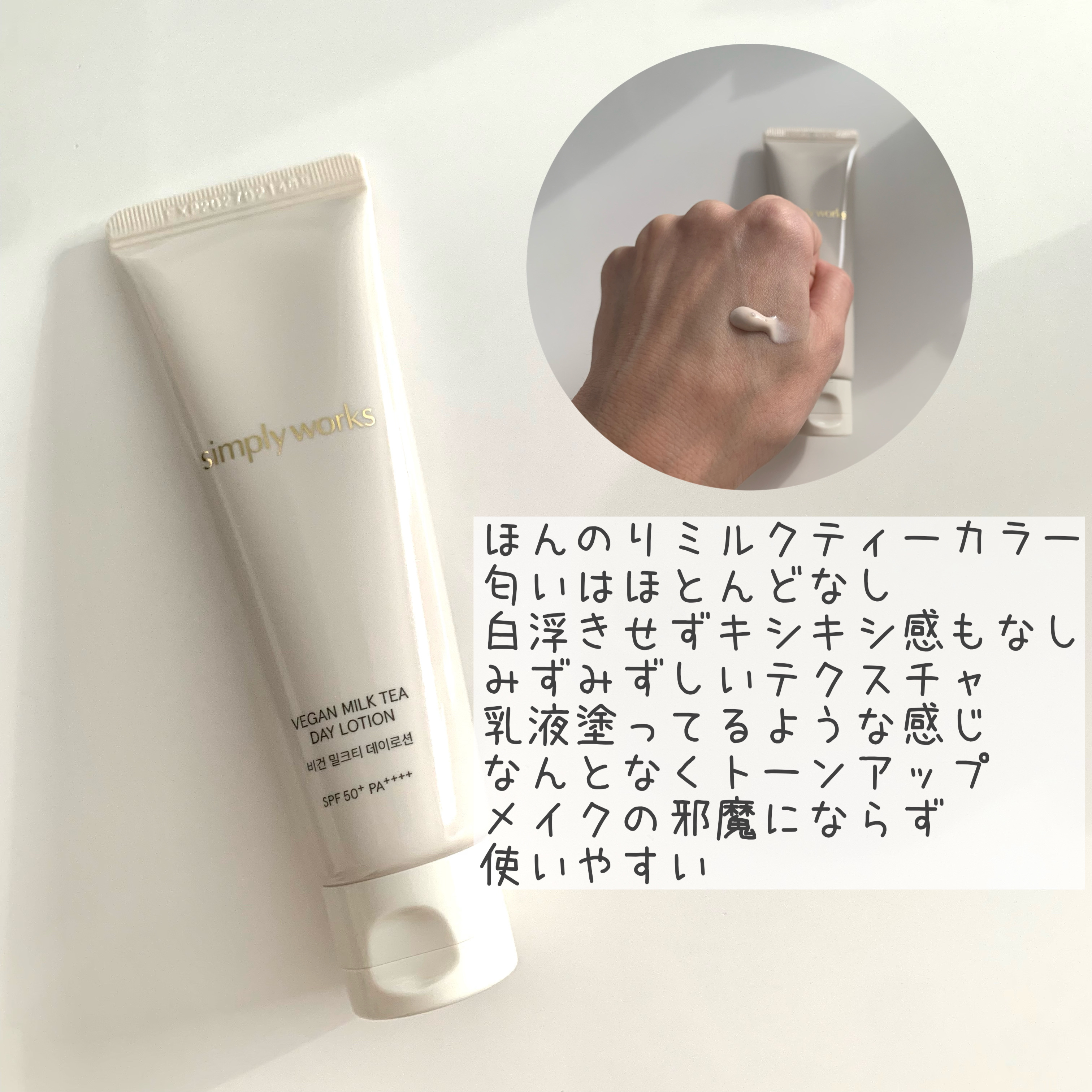 ヴィーガンミルクティーデイローション/simply works/乳液を使ったクチコミ（2枚目）