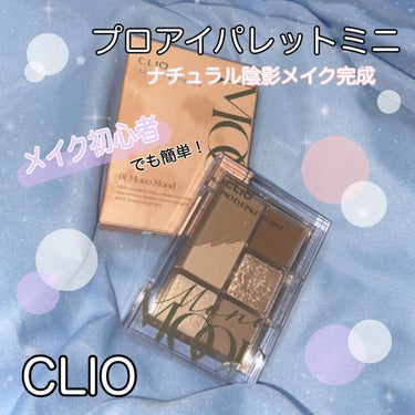 ＊CLIO プロアイパレットミニ＊

やっとやっと手を出しました！笑
遅いですね😅😅

クリオのミニアイシャドウパレット！
今回はモノヌードというお色をGET✨

このパレットは組み合わせしやすいカラー