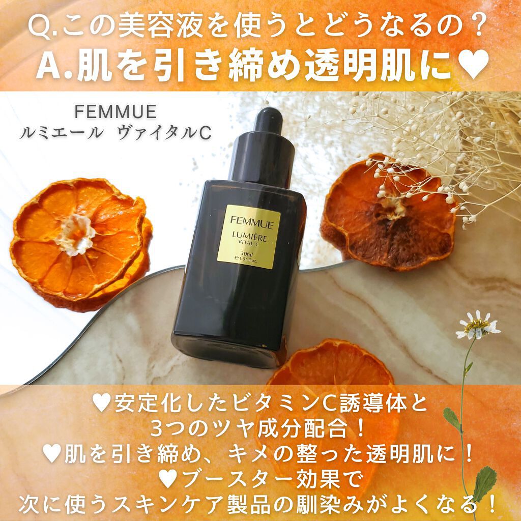 ルミエール ヴァイタルC/FEMMUE/ブースター・導入液を使ったクチコミ（2枚目）